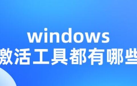 windows激活工具都有哪些