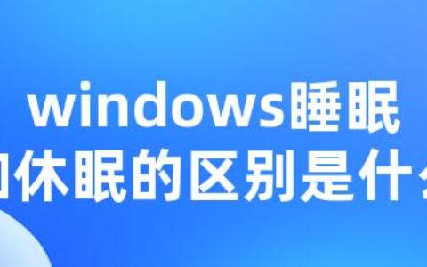 windows睡眠和休眠的区别是什么