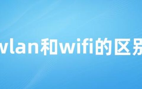 wlan和wifi的区别