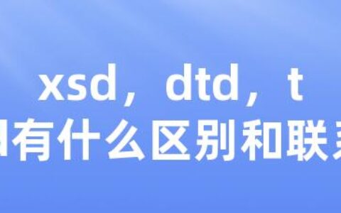 xsd，dtd，tld有什么区别和联系