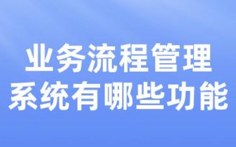 业务流程管理系统有哪些功能