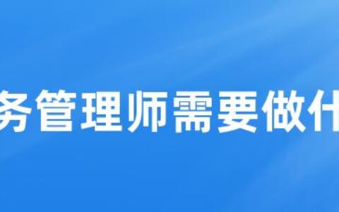 业务管理师需要做什么