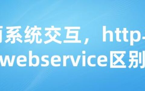 两系统交互，http与webservice区别