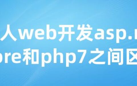 个人web开发asp.netcore和php7之间区别