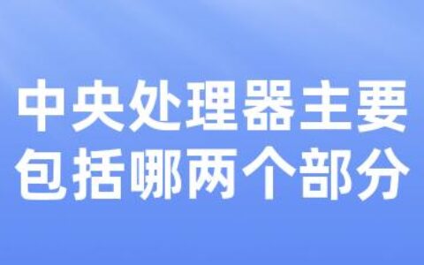 中央处理器主要包括哪两个部分