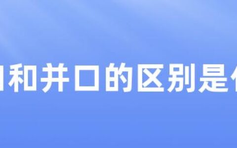 串口和并口的区别是什么