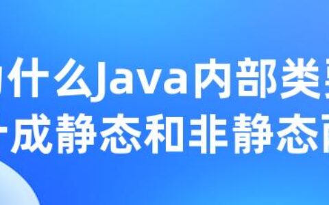 为什么Java内部类要设计成静态和非静态两种