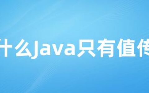 为什么Java只有值传递