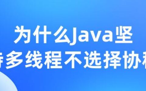 为什么Java坚持多线程不选择协程