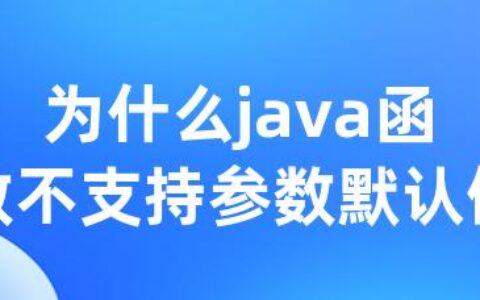 为什么java函数不支持参数默认值