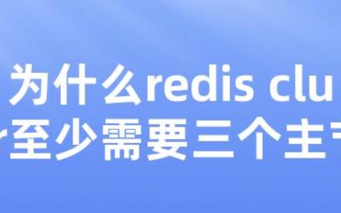 为什么redis cluster至少需要三个主节点