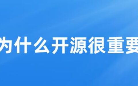 为什么开源很重要