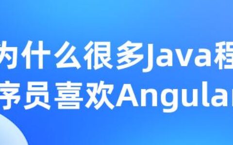 为什么很多Java程序员喜欢Angular