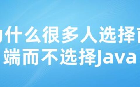 为什么很多人选择前端而不选择Java