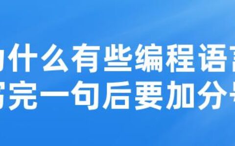 为什么有些编程语言写完一句后要加分号