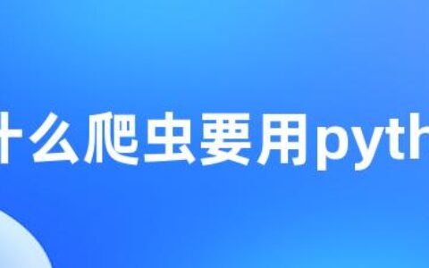 为什么爬虫要用python