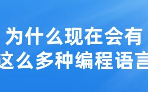 为什么现在会有这么多种编程语言