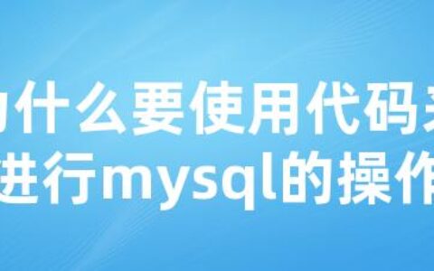 为什么要使用代码来进行mysql的操作