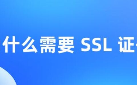 为什么需要 SSL 证书