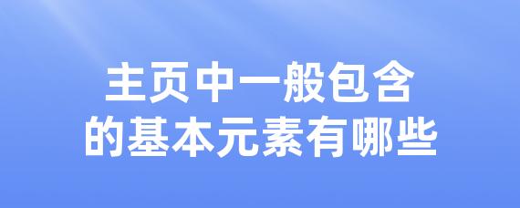 主页中一般包含的基本元素有哪些