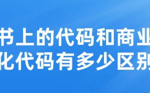 书上的代码和商业化代码有多少区别