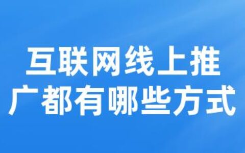 互联网线上推广都有哪些方式