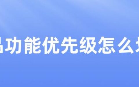 产品功能优先级怎么划分