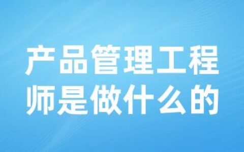 产品管理工程师是做什么的