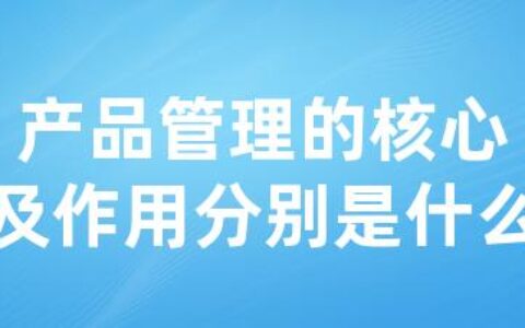 产品管理的核心及作用分别是什么