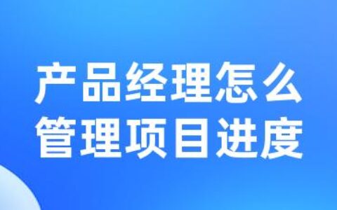 产品经理怎么管理项目进度