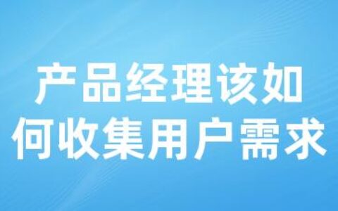 产品经理该如何收集用户需求