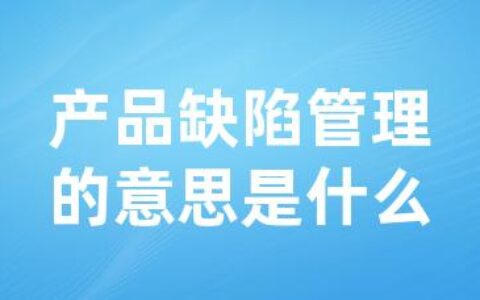 产品缺陷管理的意思是什么