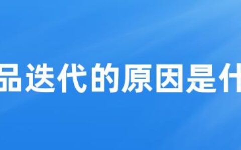 产品迭代的原因是什么