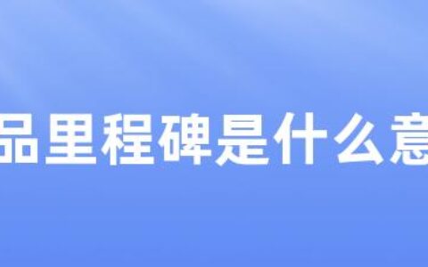 产品里程碑是什么意思