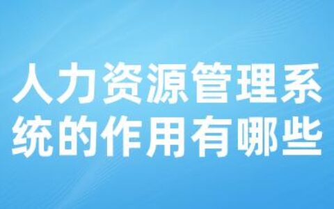 人力资源管理系统的作用有哪些