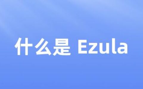 什么是 Ezula