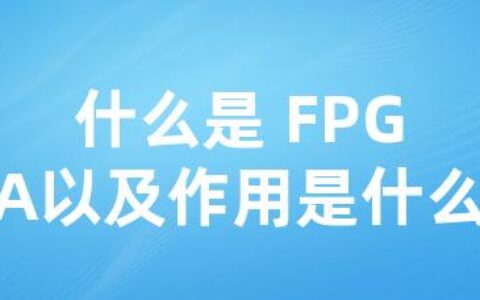 什么是 FPGA以及作用是什么