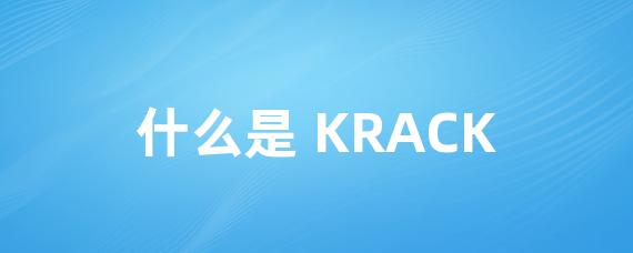 什么是 KRACK