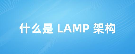 什么是 LAMP 架构