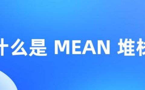 什么是 MEAN 堆栈