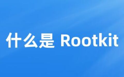 什么是 Rootkit