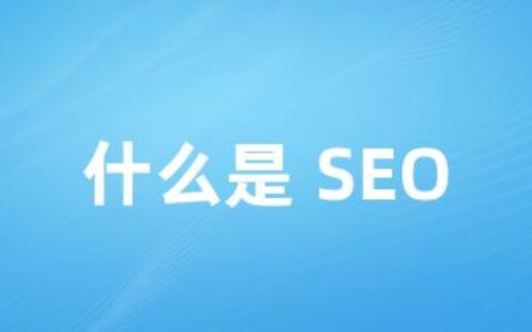 什么是 SEO