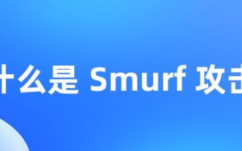 什么是 Smurf 攻击