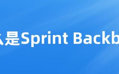 什么是Sprint Backblog