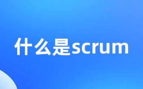 什么是scrum