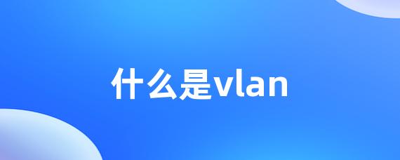 什么是vlan