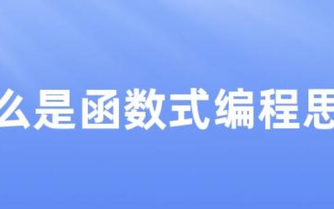 什么是函数式编程思维