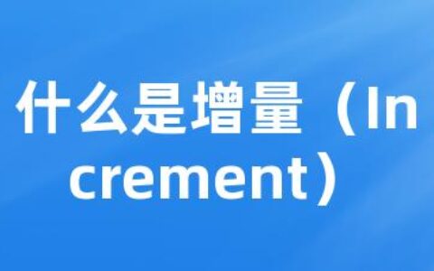 什么是增量（Increment）