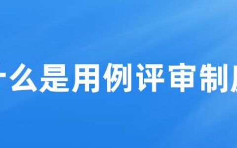 什么是用例评审制度