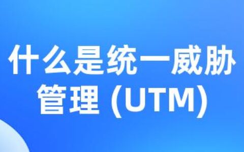 什么是统一威胁管理 (UTM)